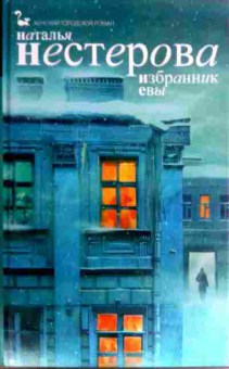 Книга Нестерова Н. Избранник Евы, 11-16387, Баград.рф
